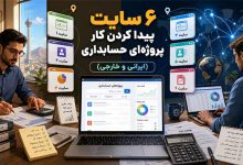 ۶ سایت پیدا کردن کار پروژه‌ای حسابداری (ایرانی و خارجی)