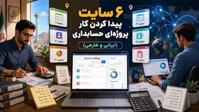۶ سایت پیدا کردن کار پروژه‌ای حسابداری (ایرانی و خارجی)