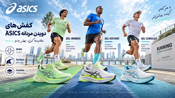 اسیکس؛ مقایسه مدل دویدن بر اساس مشخصات